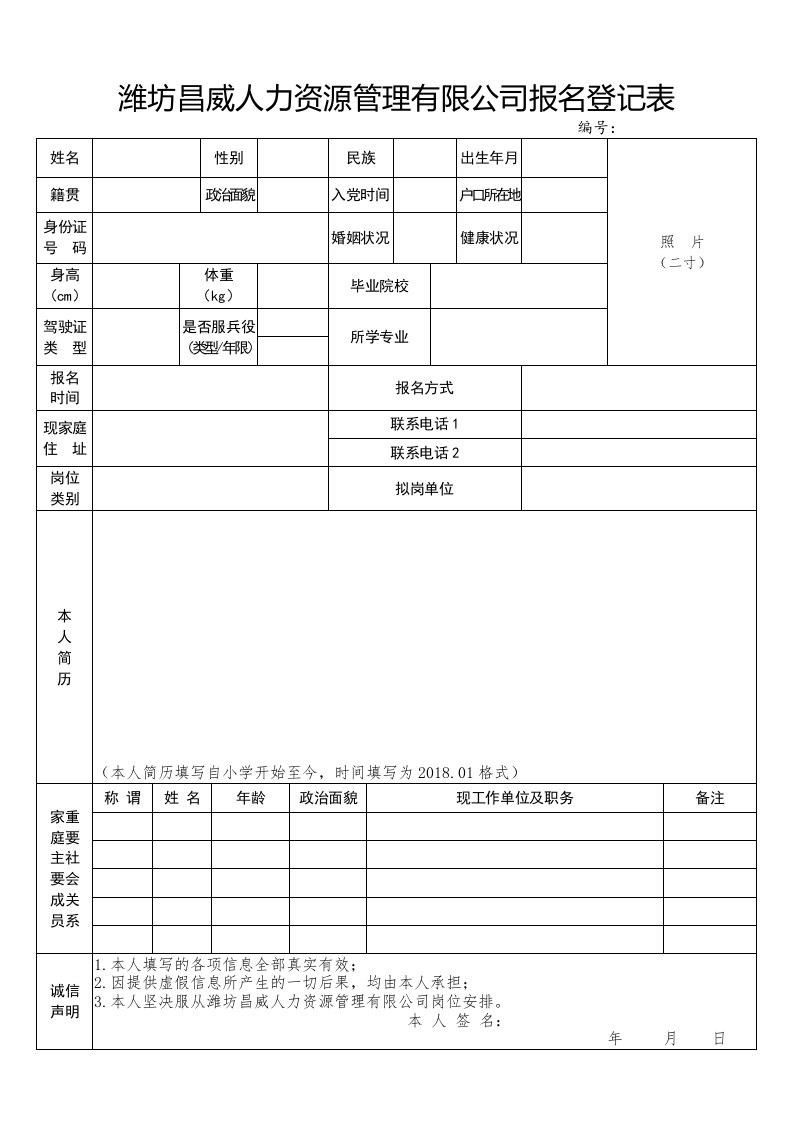 潍坊昌威人力资源管理有限公司报名登记表