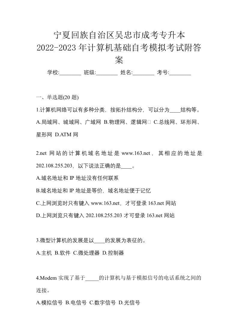 宁夏回族自治区吴忠市成考专升本2022-2023年计算机基础自考模拟考试附答案