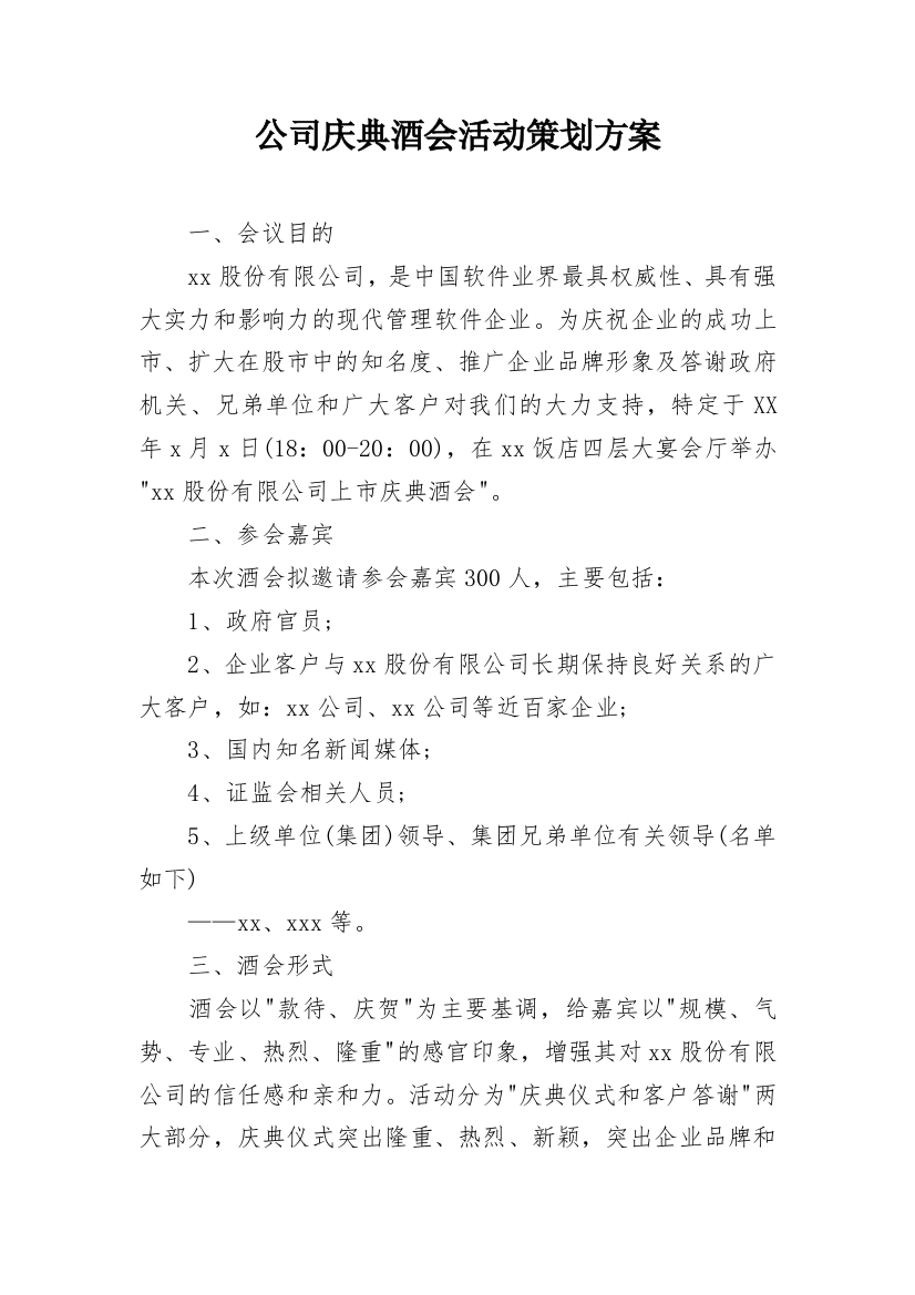 公司庆典酒会活动策划方案