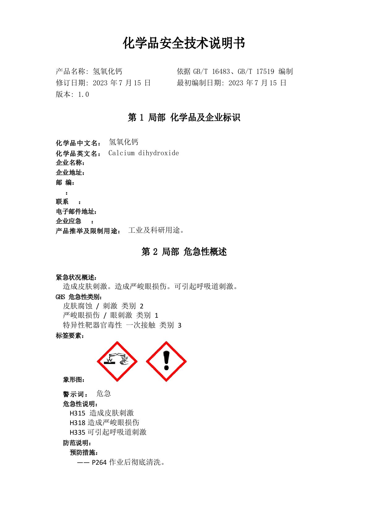 氢氧化钙化学品安全技术说明书