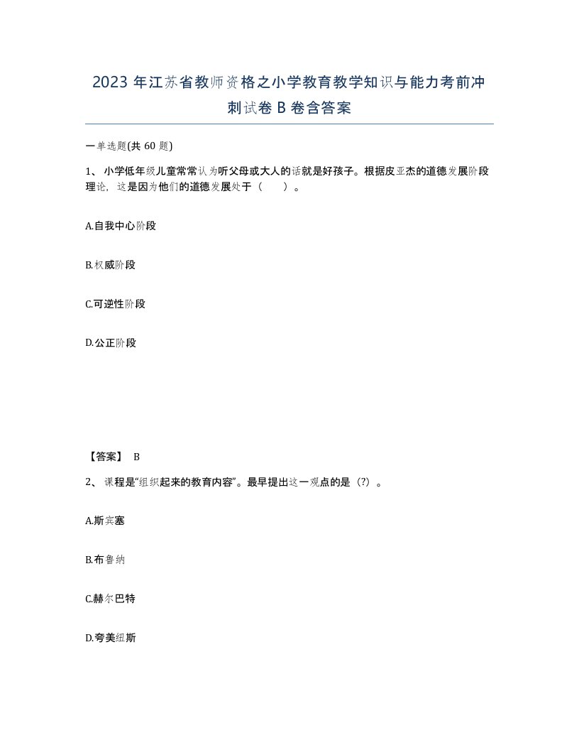 2023年江苏省教师资格之小学教育教学知识与能力考前冲刺试卷B卷含答案