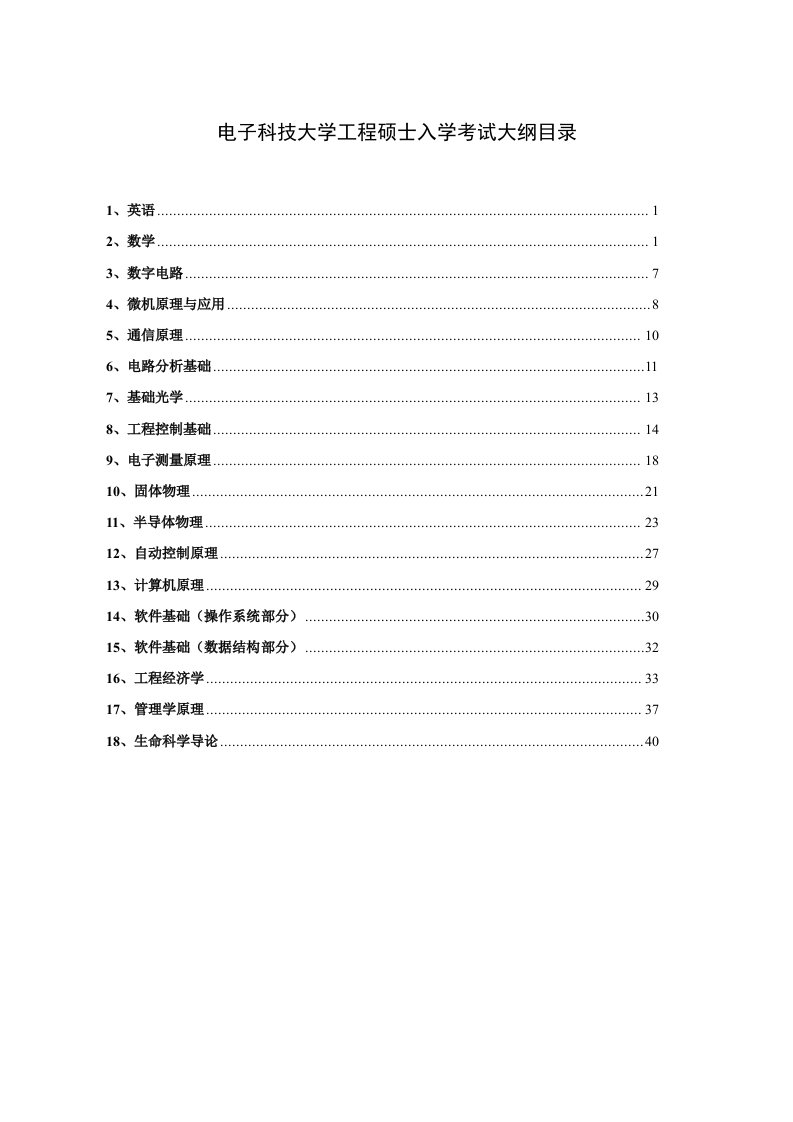 工程考试-电子科技大学工程硕士入学考试大纲目录