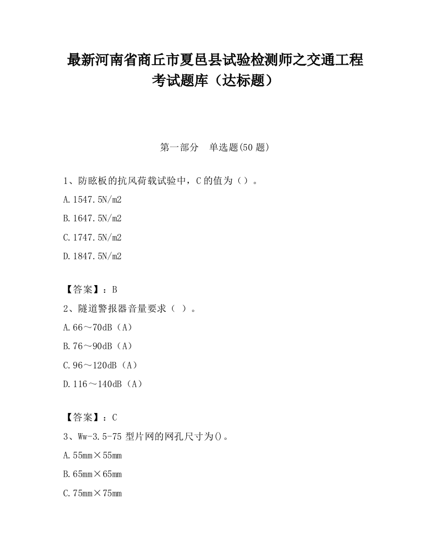 最新河南省商丘市夏邑县试验检测师之交通工程考试题库（达标题）