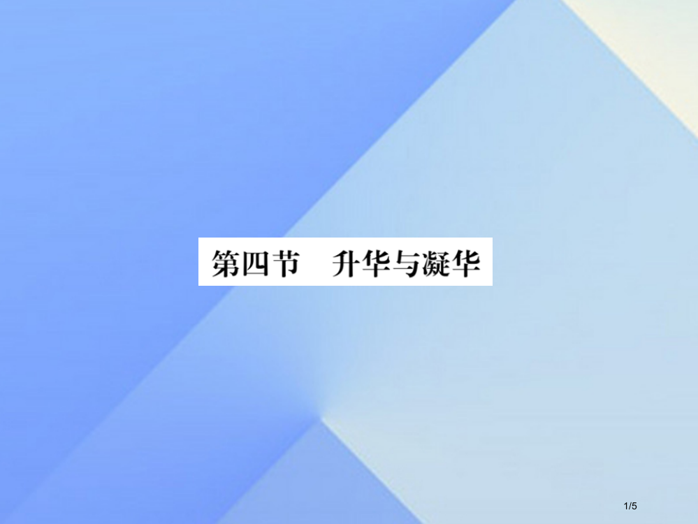 九年级物理全册第12章温度与物态变化第4节升华与凝华知识点全国公开课一等奖百校联赛微课赛课特等奖PP