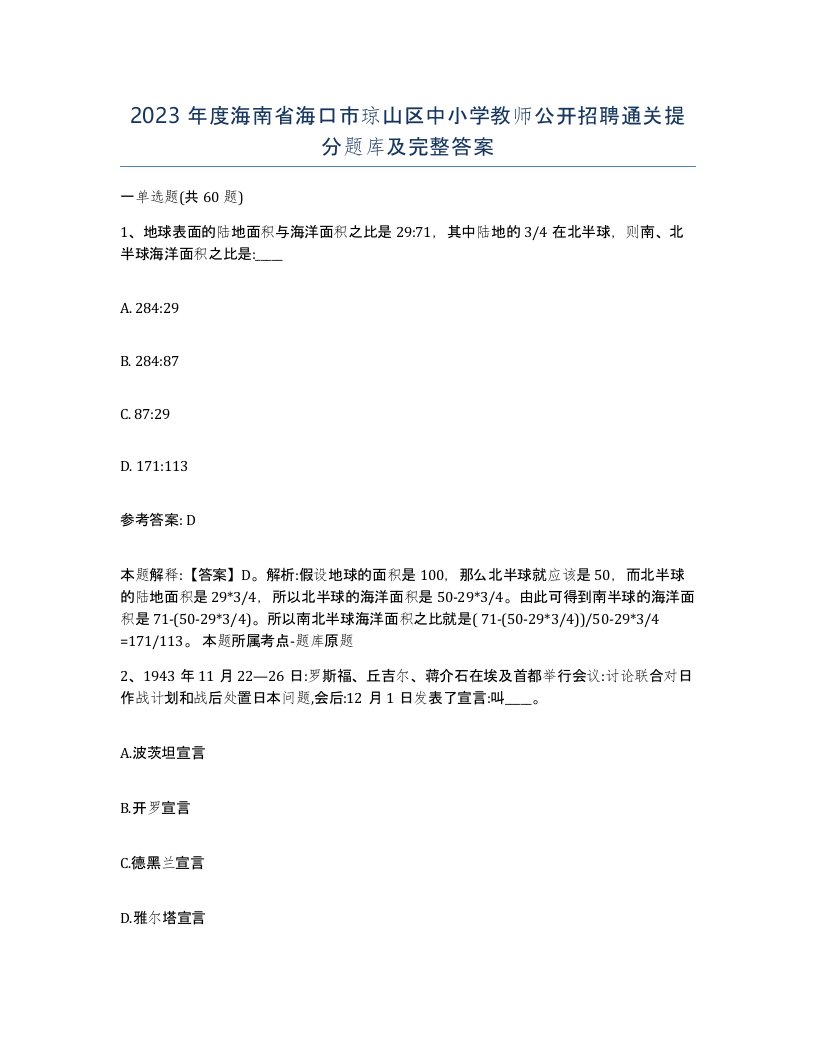 2023年度海南省海口市琼山区中小学教师公开招聘通关提分题库及完整答案