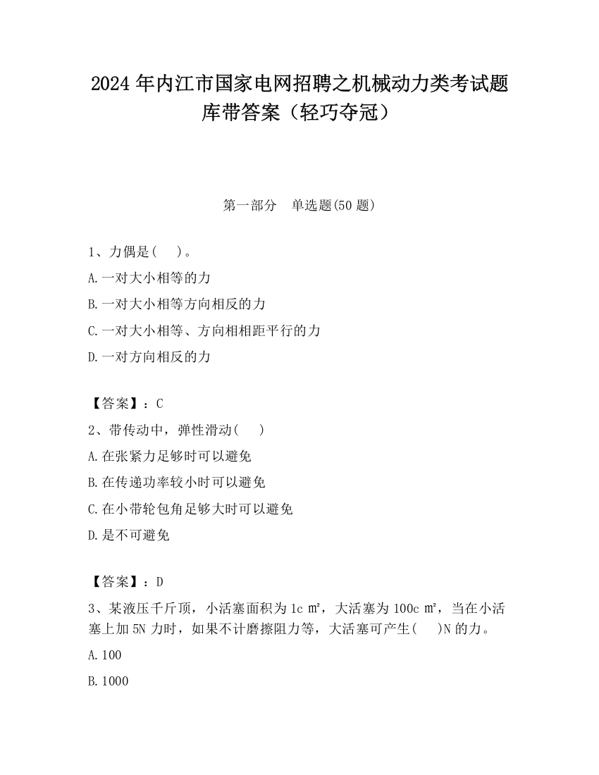 2024年内江市国家电网招聘之机械动力类考试题库带答案（轻巧夺冠）