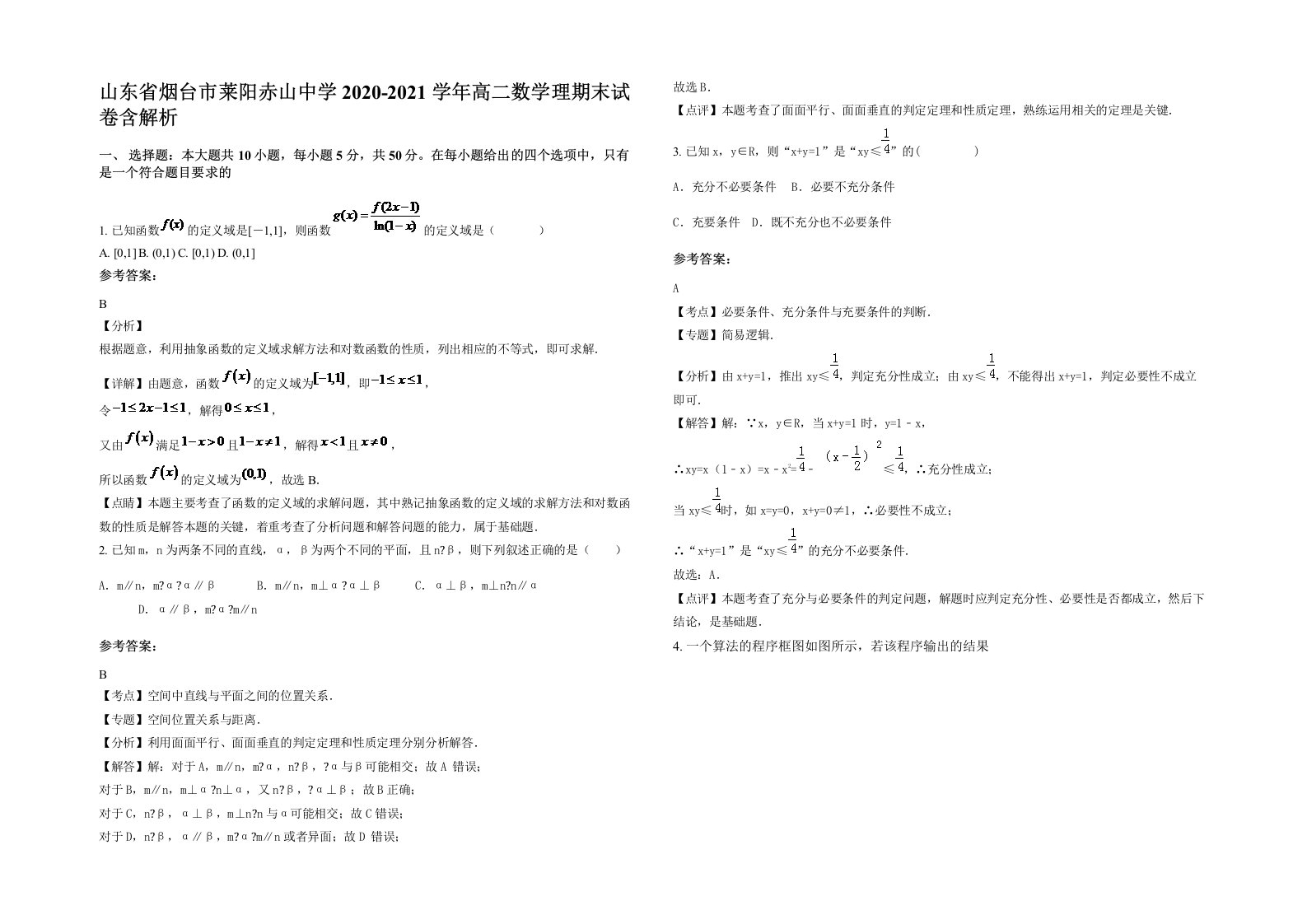 山东省烟台市莱阳赤山中学2020-2021学年高二数学理期末试卷含解析