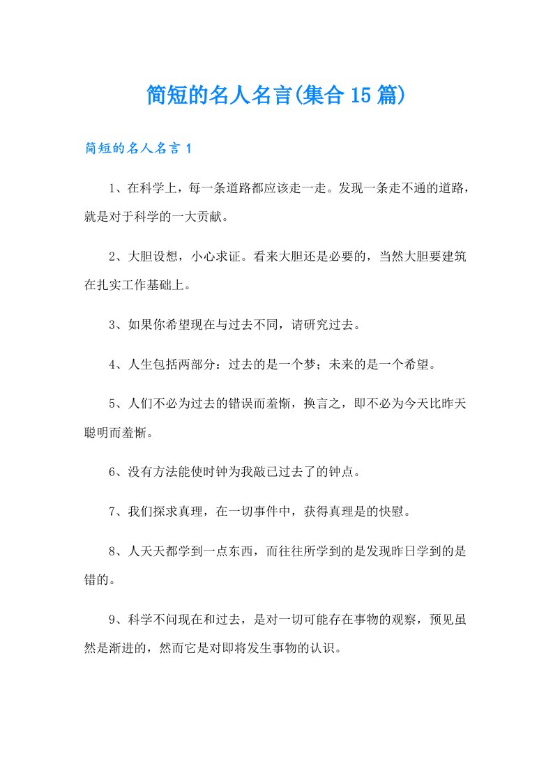 简短的名人名言(集合15篇)