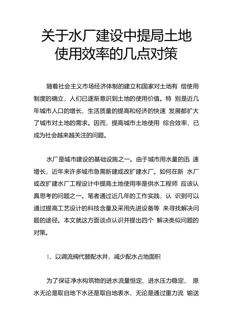 关于水厂建设中提高土地使用效率的几点对策精品论文