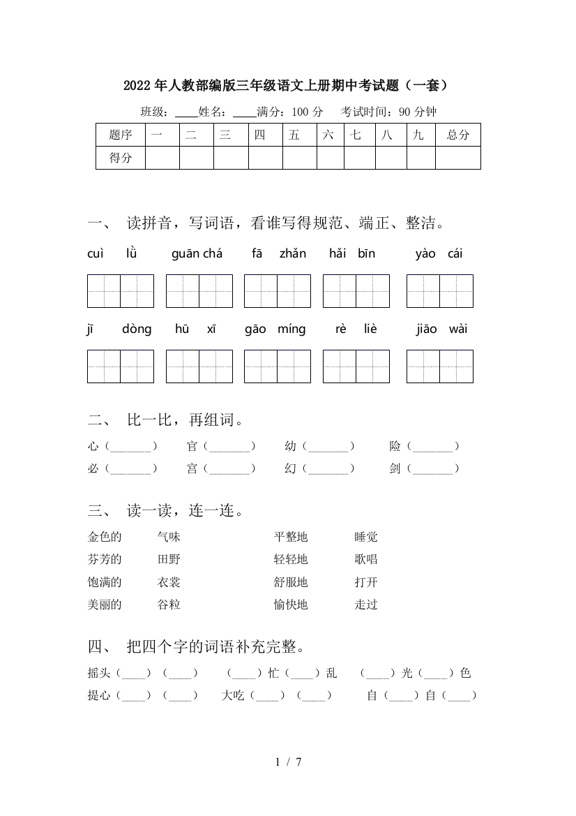 2022年人教部编版三年级语文上册期中考试题(一套)