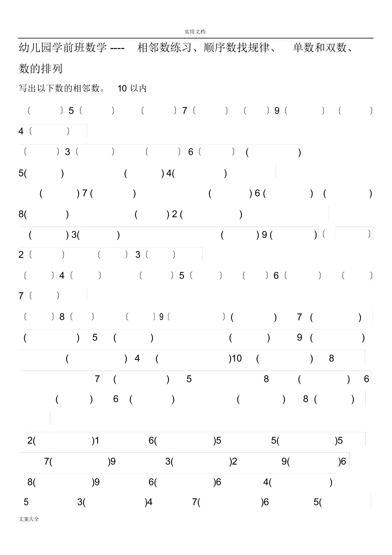 幼儿园教育学前班数学相邻数