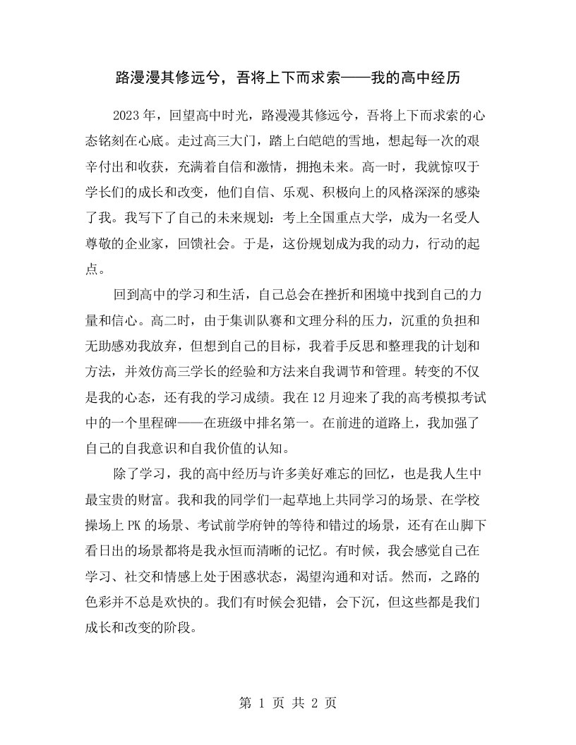 路漫漫其修远兮，吾将上下而求索——我的高中经历