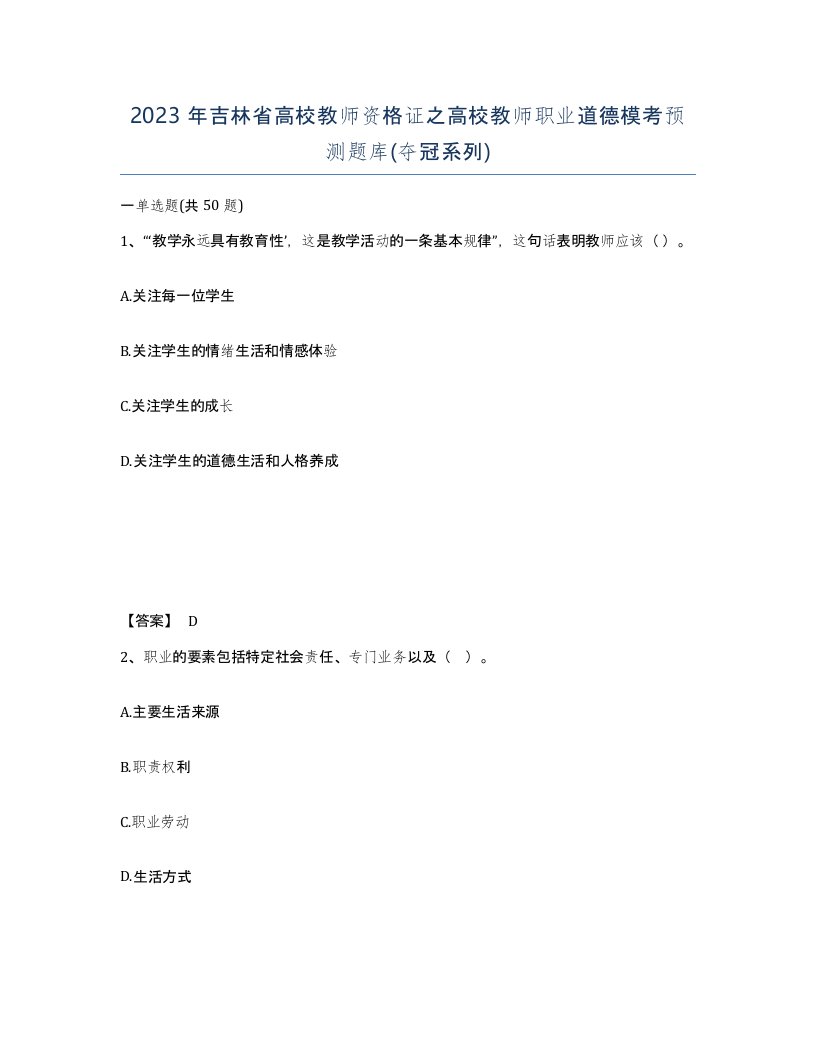 2023年吉林省高校教师资格证之高校教师职业道德模考预测题库夺冠系列