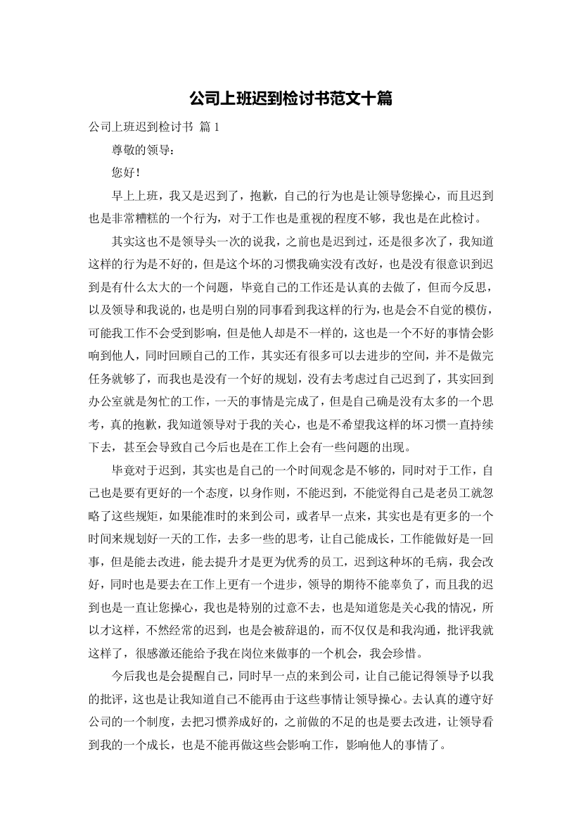 公司上班迟到检讨书范文十篇