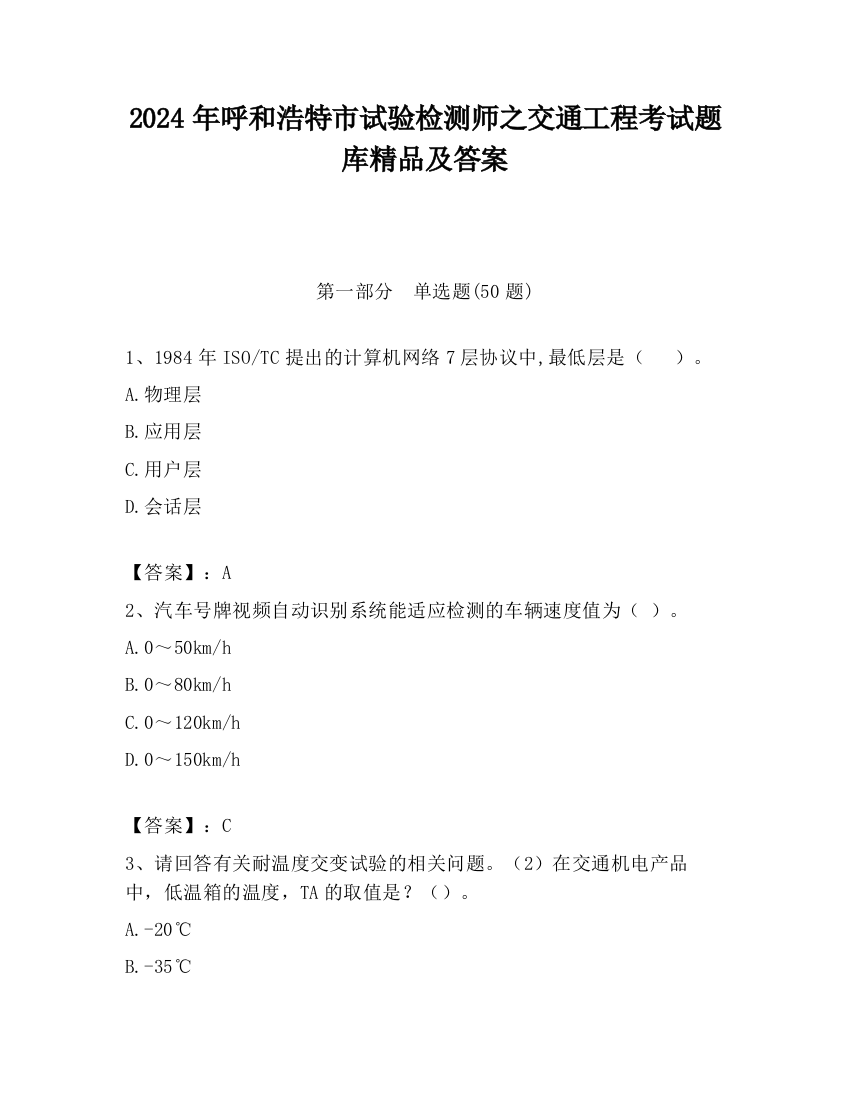 2024年呼和浩特市试验检测师之交通工程考试题库精品及答案