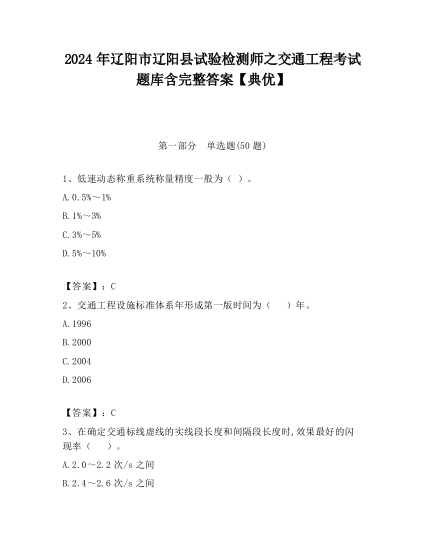 2024年辽阳市辽阳县试验检测师之交通工程考试题库含完整答案【典优】