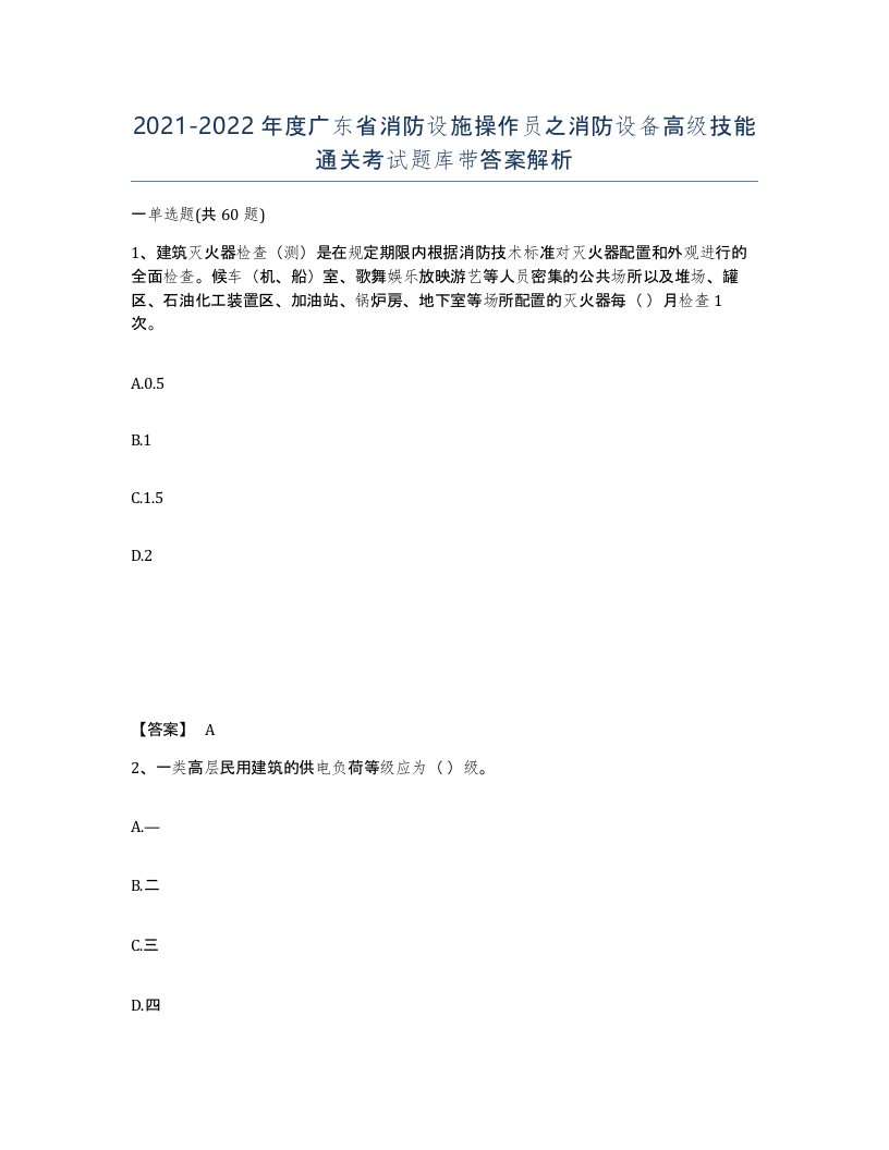 2021-2022年度广东省消防设施操作员之消防设备高级技能通关考试题库带答案解析