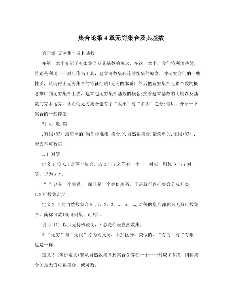 集合论第4章无穷集合及其基数