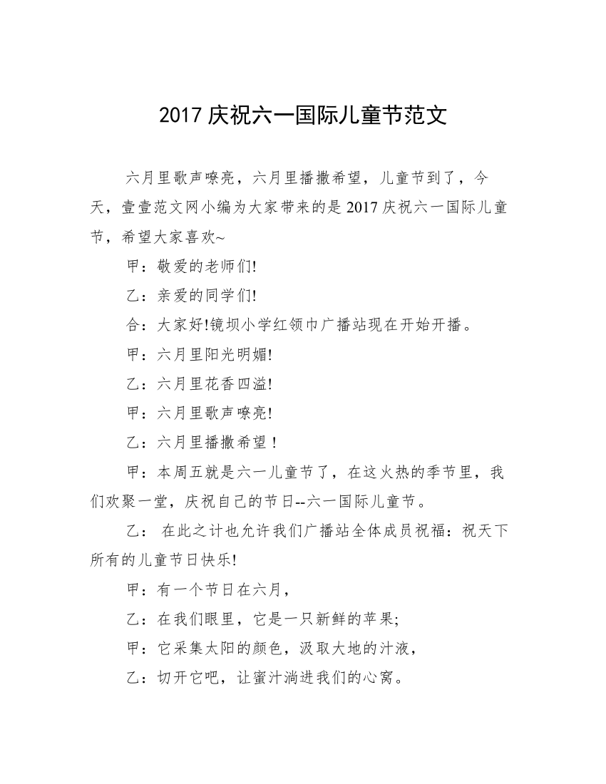 2017庆祝六一国际儿童节范文