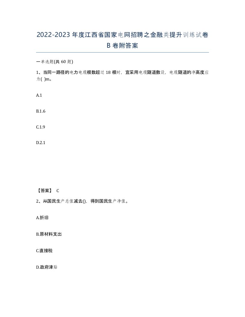 2022-2023年度江西省国家电网招聘之金融类提升训练试卷B卷附答案