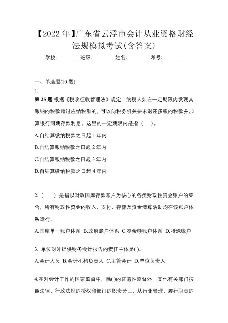 2022年广东省云浮市会计从业资格财经法规模拟考试含答案