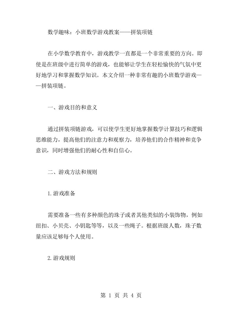 数学趣味：小班数学游戏教案——拼装项链