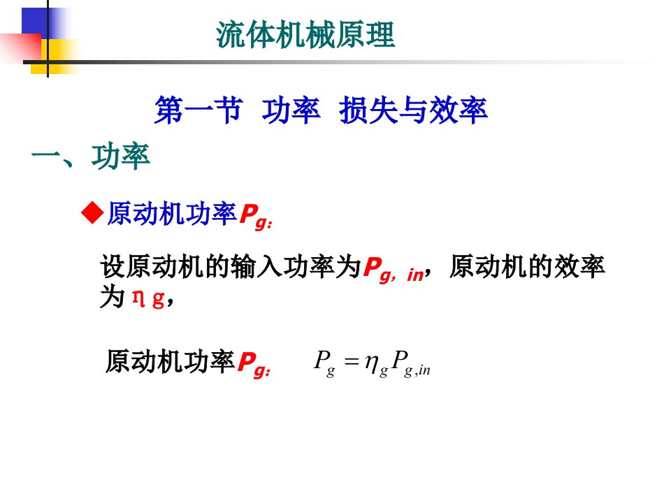 第二章泵与风机的性能ppt课件