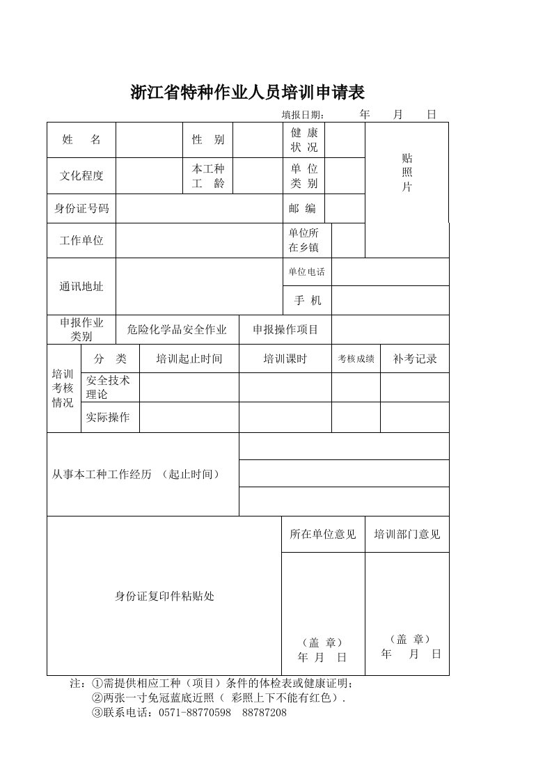 浙江省特种作业人员培训申请表