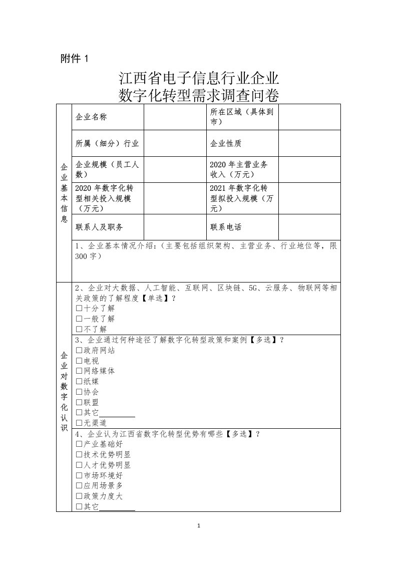 江西省电子信息行业企业、产业园区数字化转型需求调查问卷