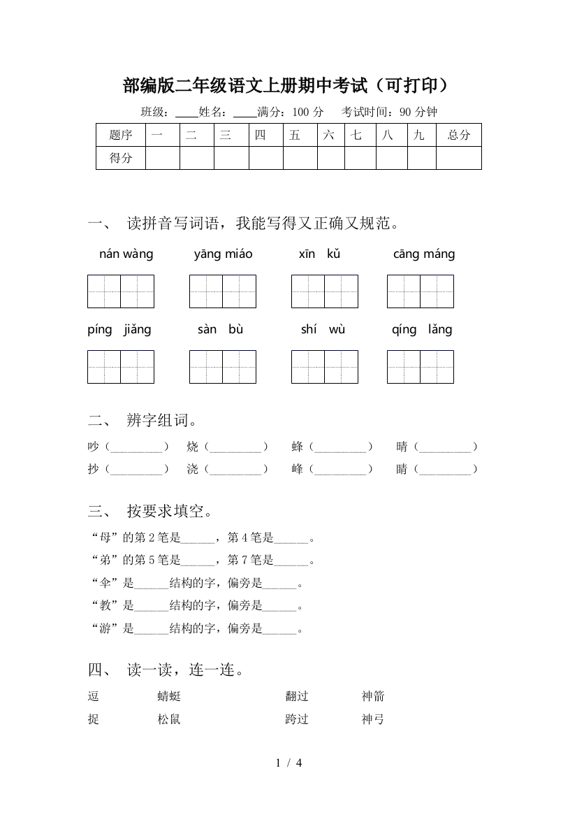 部编版二年级语文上册期中考试(可打印)