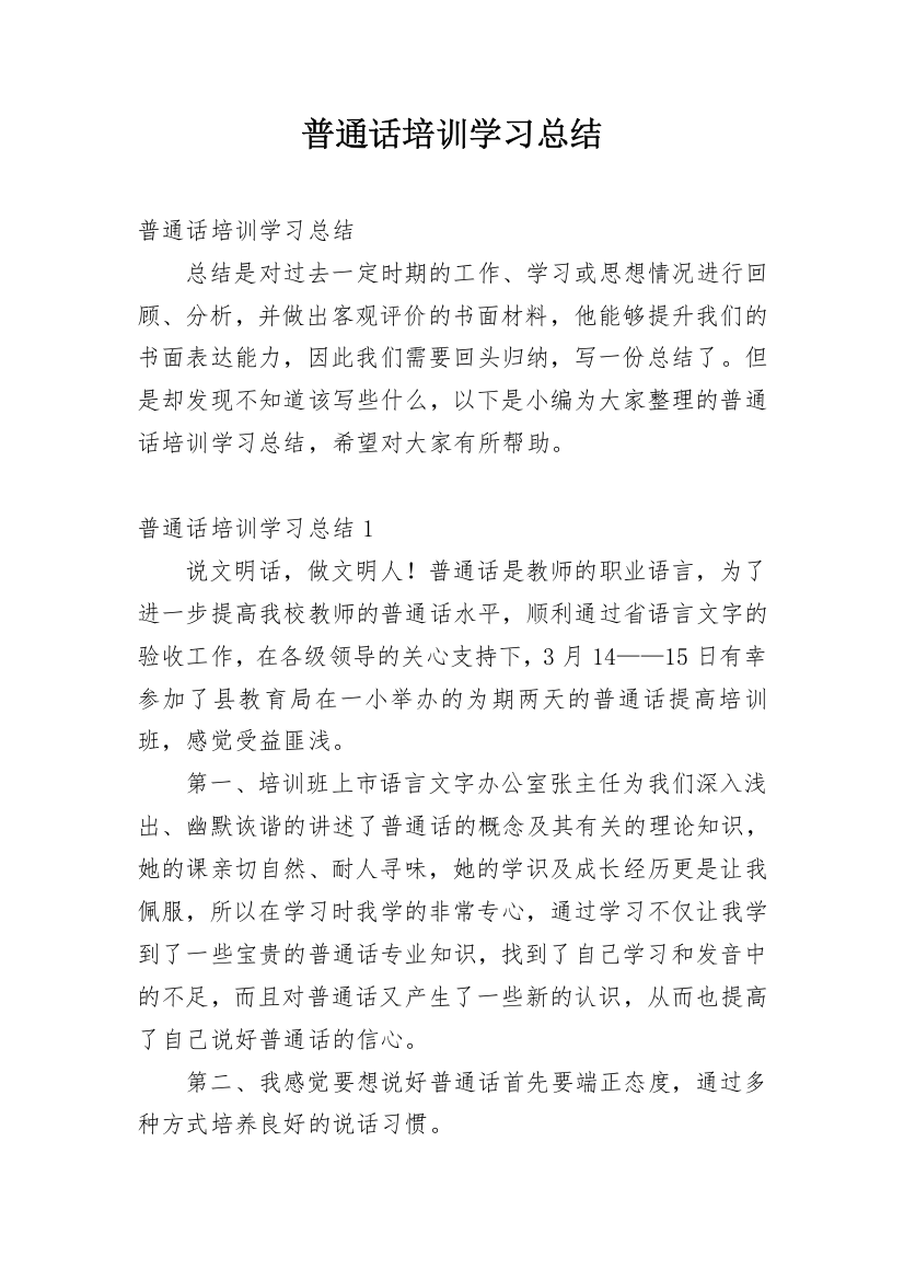 普通话培训学习总结