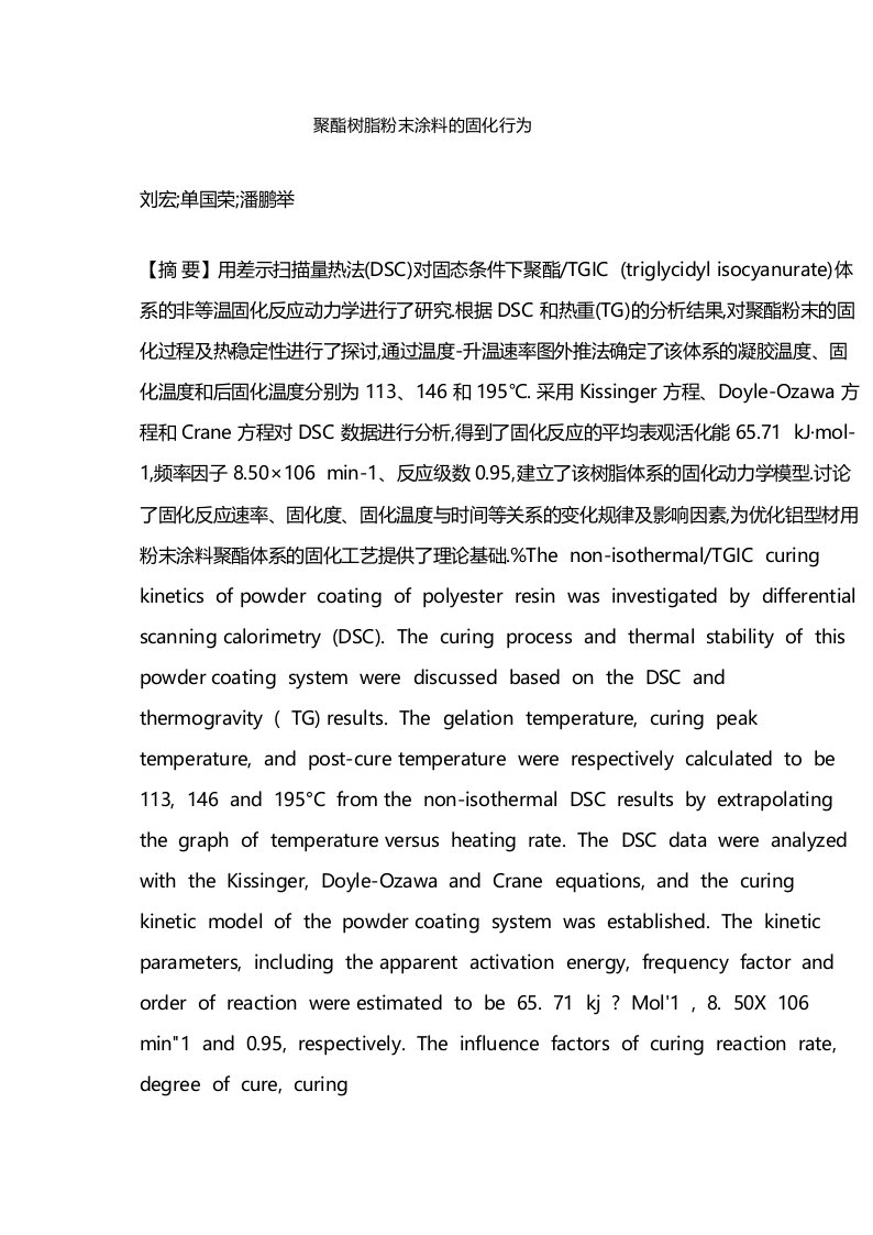 聚酯树脂粉末涂料的固化行为