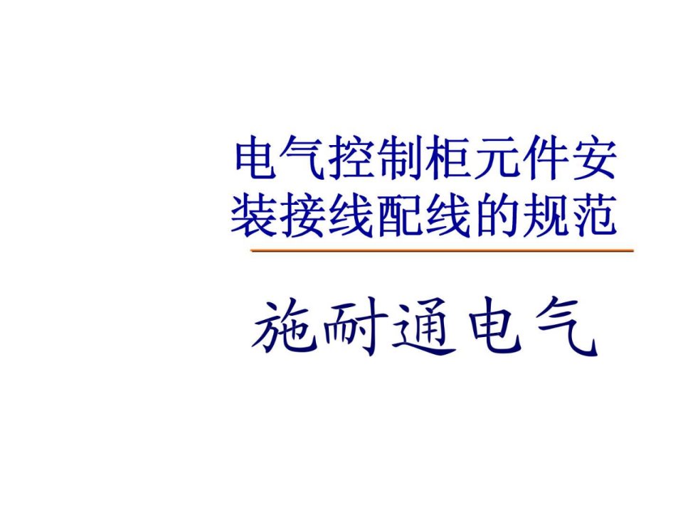 电气控制柜元件安装接线配线的规范