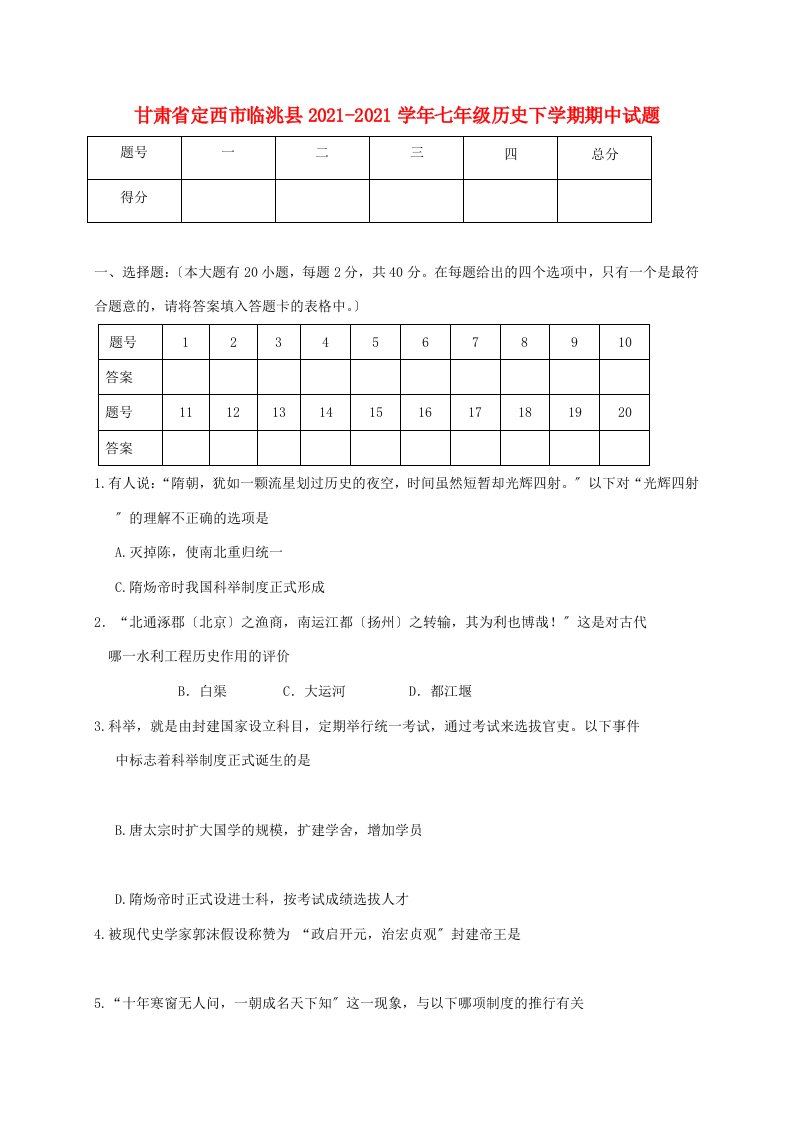 甘肃省定西市临洮县七年级历史下学期期中试题