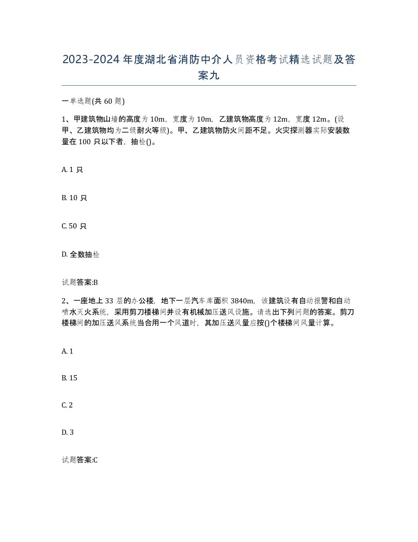 2023-2024年度湖北省消防中介人员资格考试试题及答案九