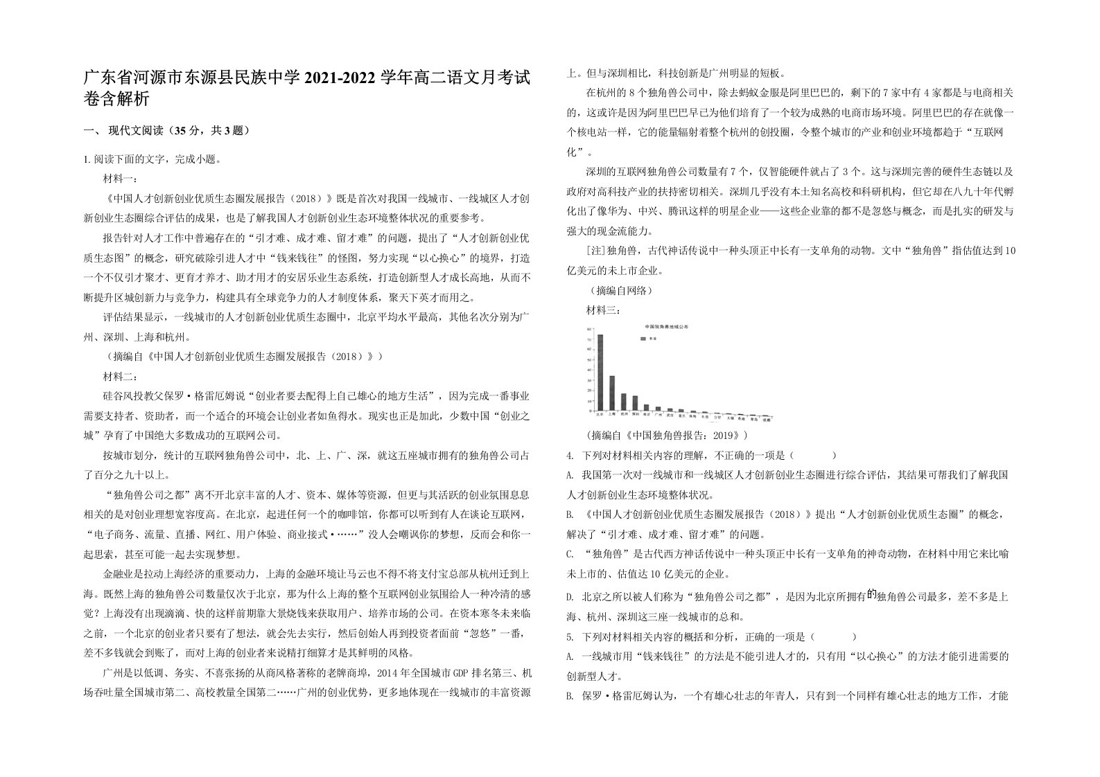 广东省河源市东源县民族中学2021-2022学年高二语文月考试卷含解析