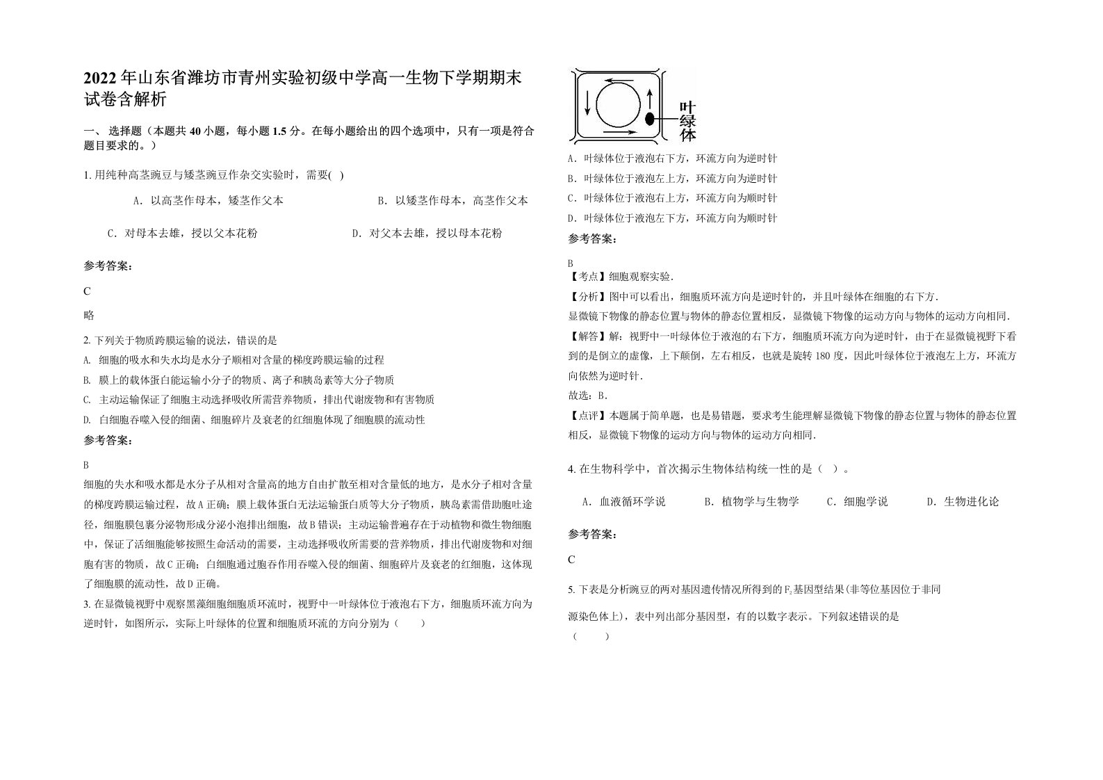 2022年山东省潍坊市青州实验初级中学高一生物下学期期末试卷含解析