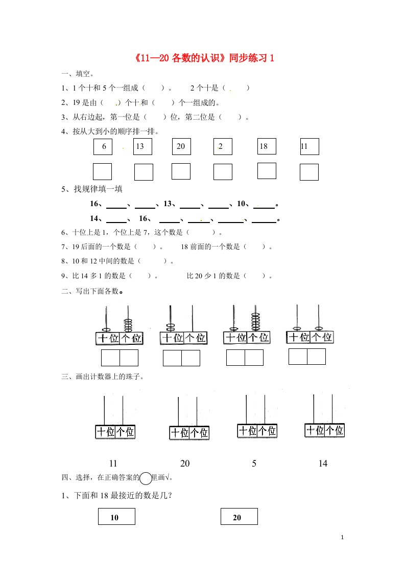 一年级数学上册七11_20各数的认识同步练习1北京版