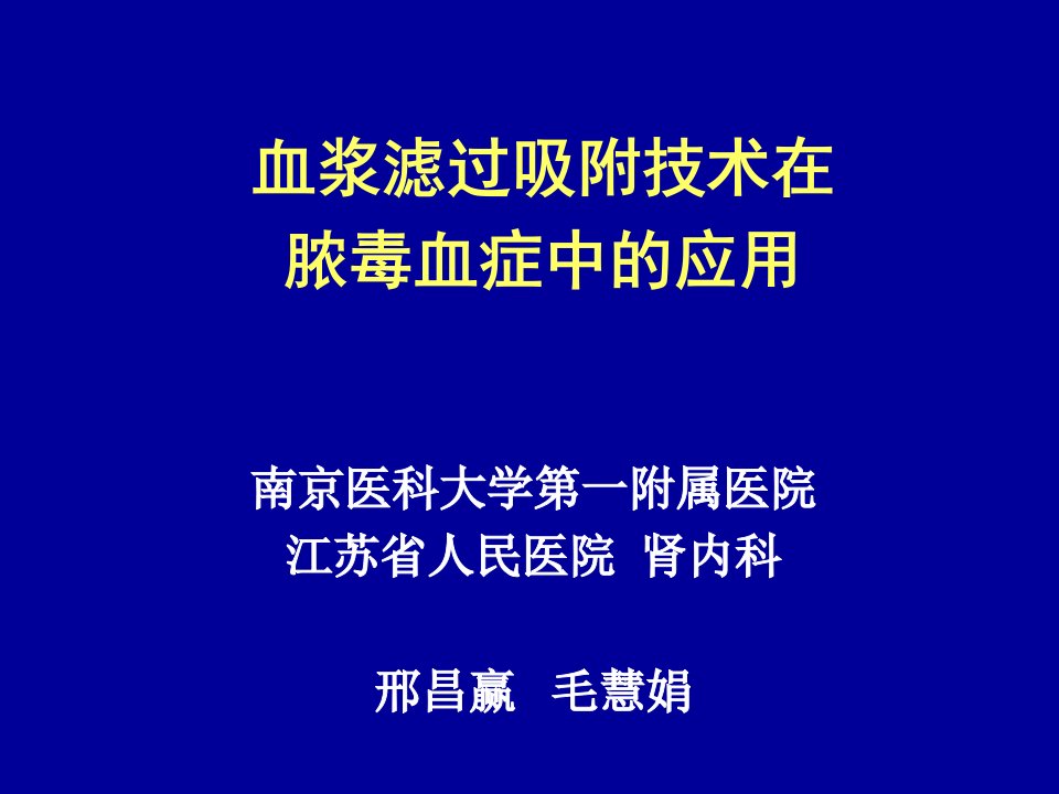 血浆滤过吸附技术在脓毒血症中的应用