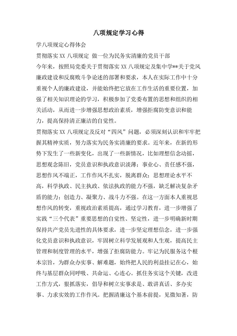 八项规定学习心得