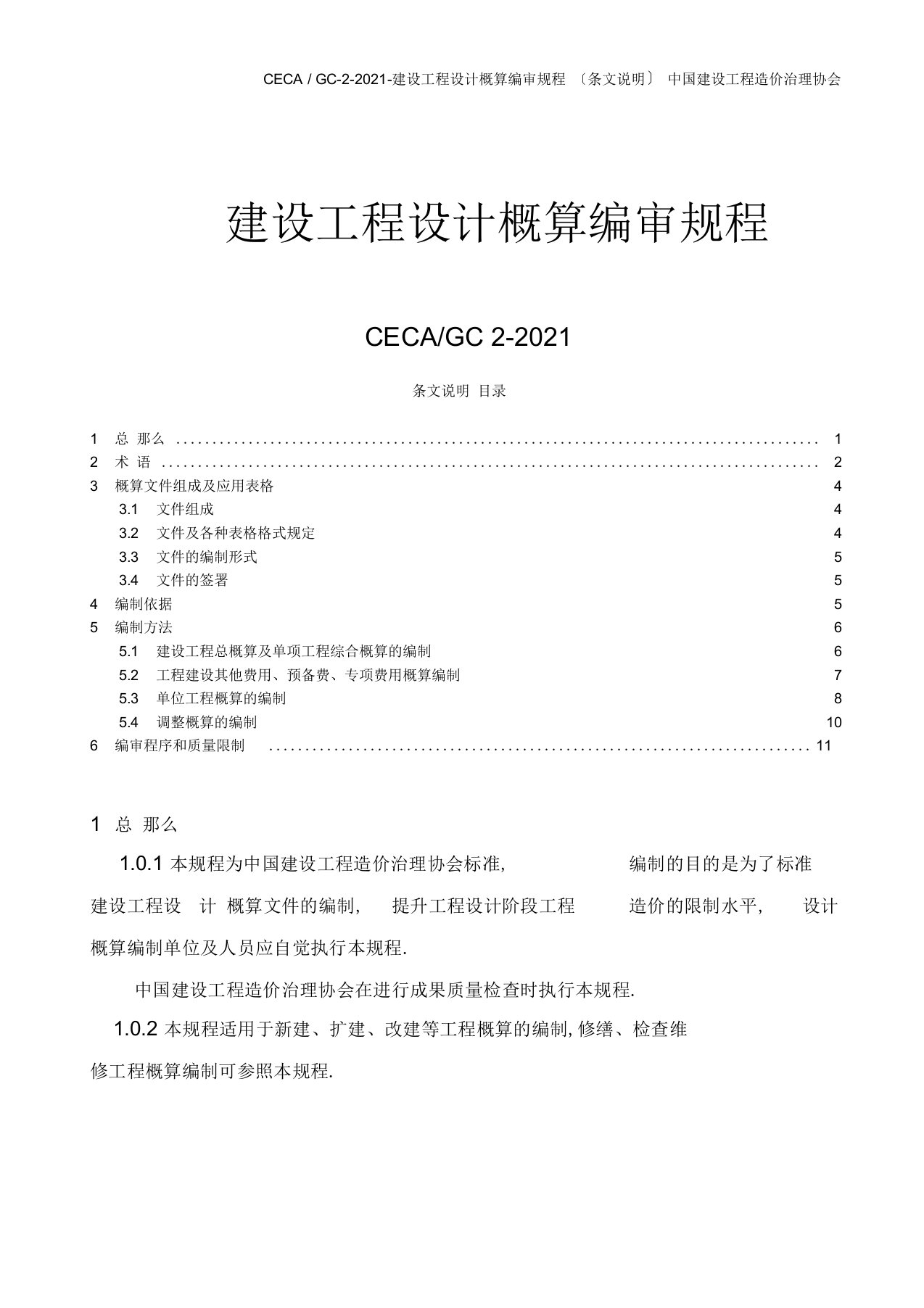 CECA／GC-2--建设项目设计概算编审规程