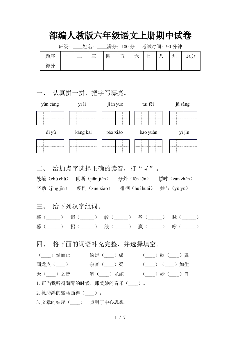 部编人教版六年级语文上册期中试卷