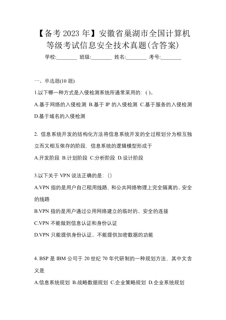 备考2023年安徽省巢湖市全国计算机等级考试信息安全技术真题含答案