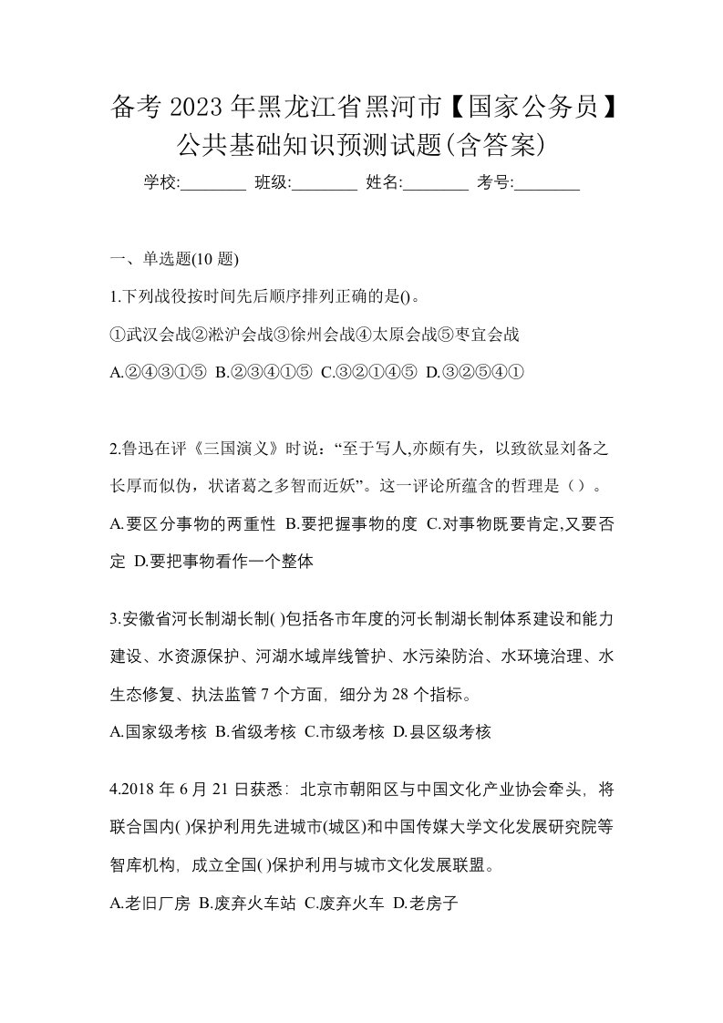 备考2023年黑龙江省黑河市国家公务员公共基础知识预测试题含答案