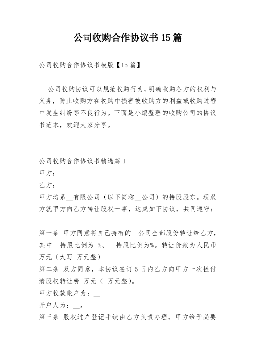 公司收购合作协议书15篇