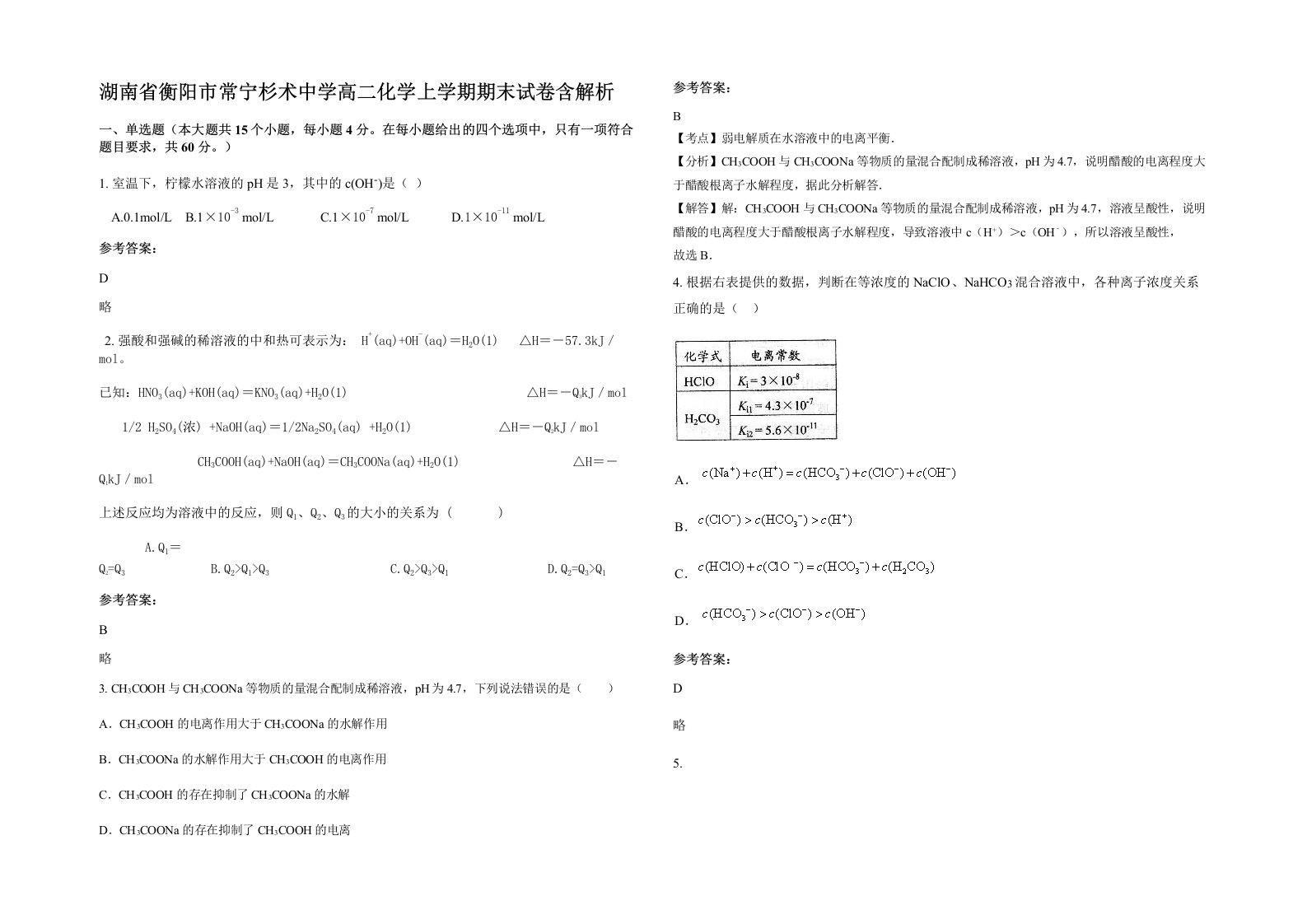 湖南省衡阳市常宁杉术中学高二化学上学期期末试卷含解析