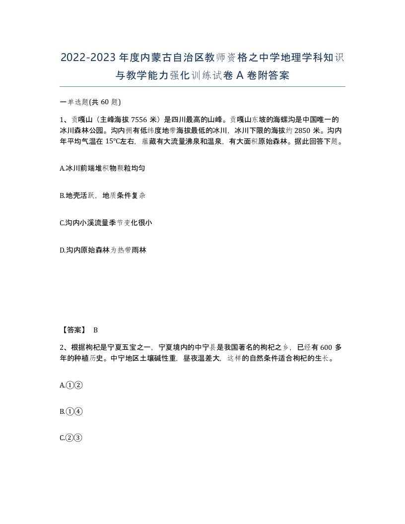 2022-2023年度内蒙古自治区教师资格之中学地理学科知识与教学能力强化训练试卷A卷附答案