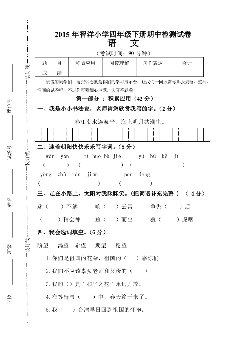 智洋小学语文四年级下册期中检测试卷