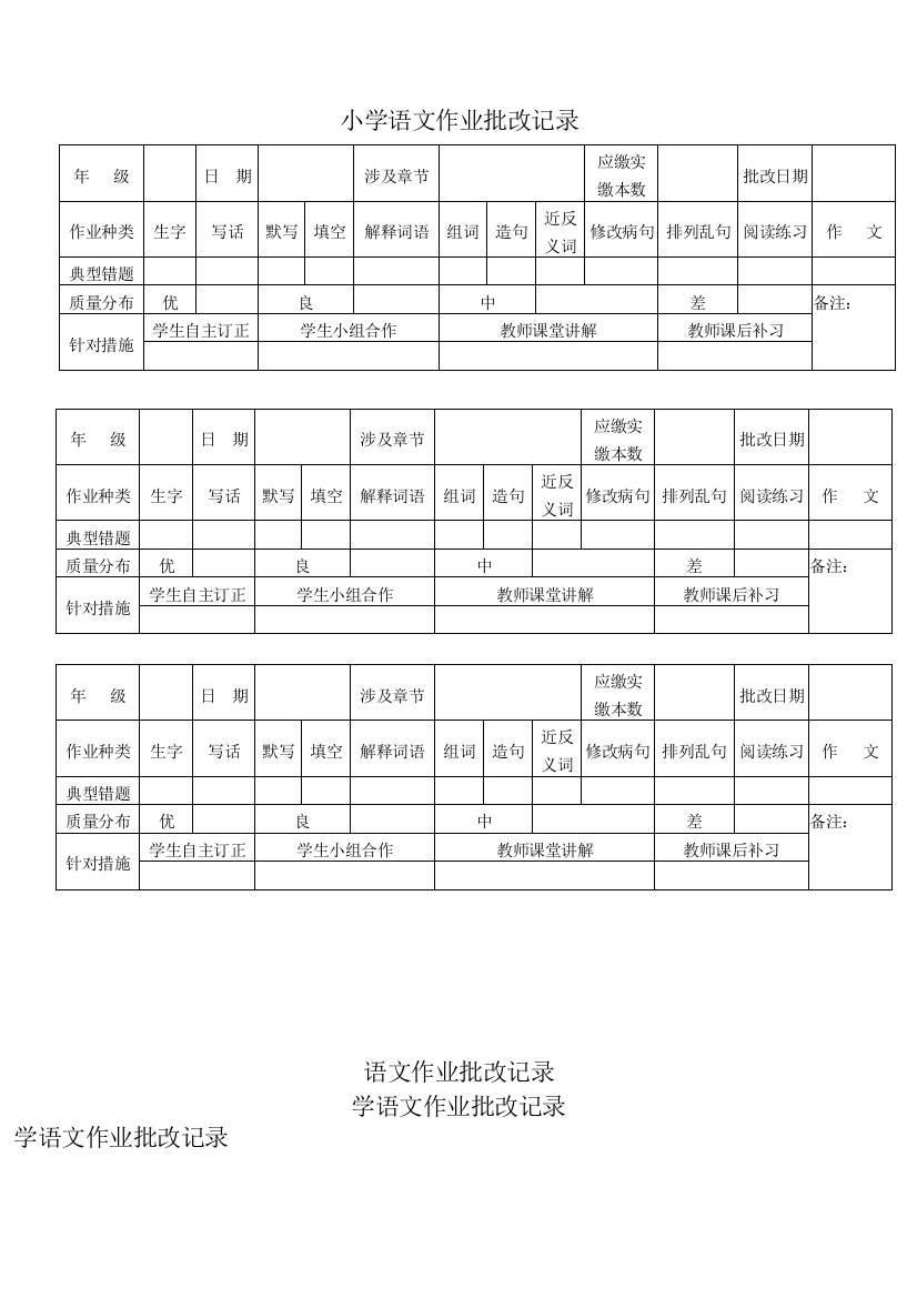 语文作业批改记录