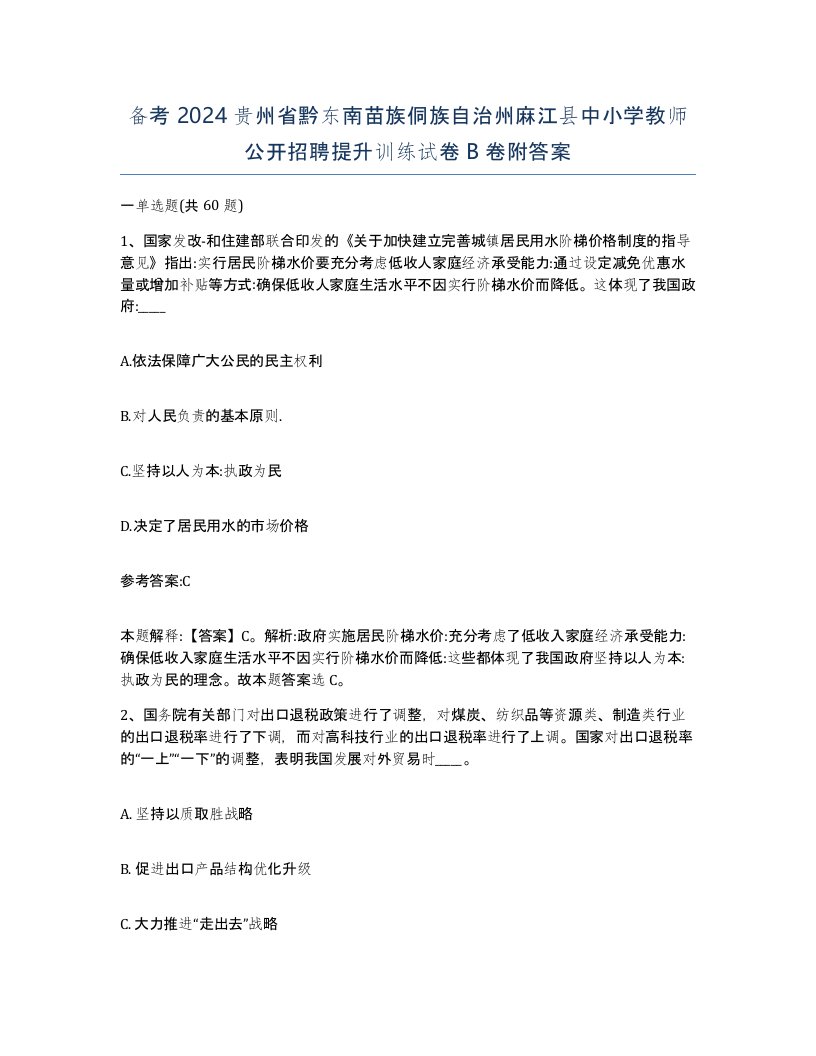 备考2024贵州省黔东南苗族侗族自治州麻江县中小学教师公开招聘提升训练试卷B卷附答案